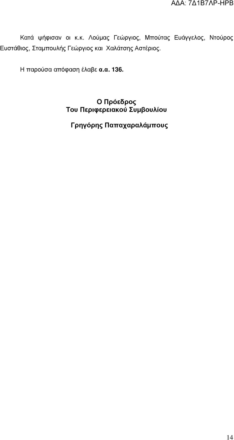 Ευστάθιος, Σταµπουλής Γεώργιος και Χαλάτσης Αστέριος.