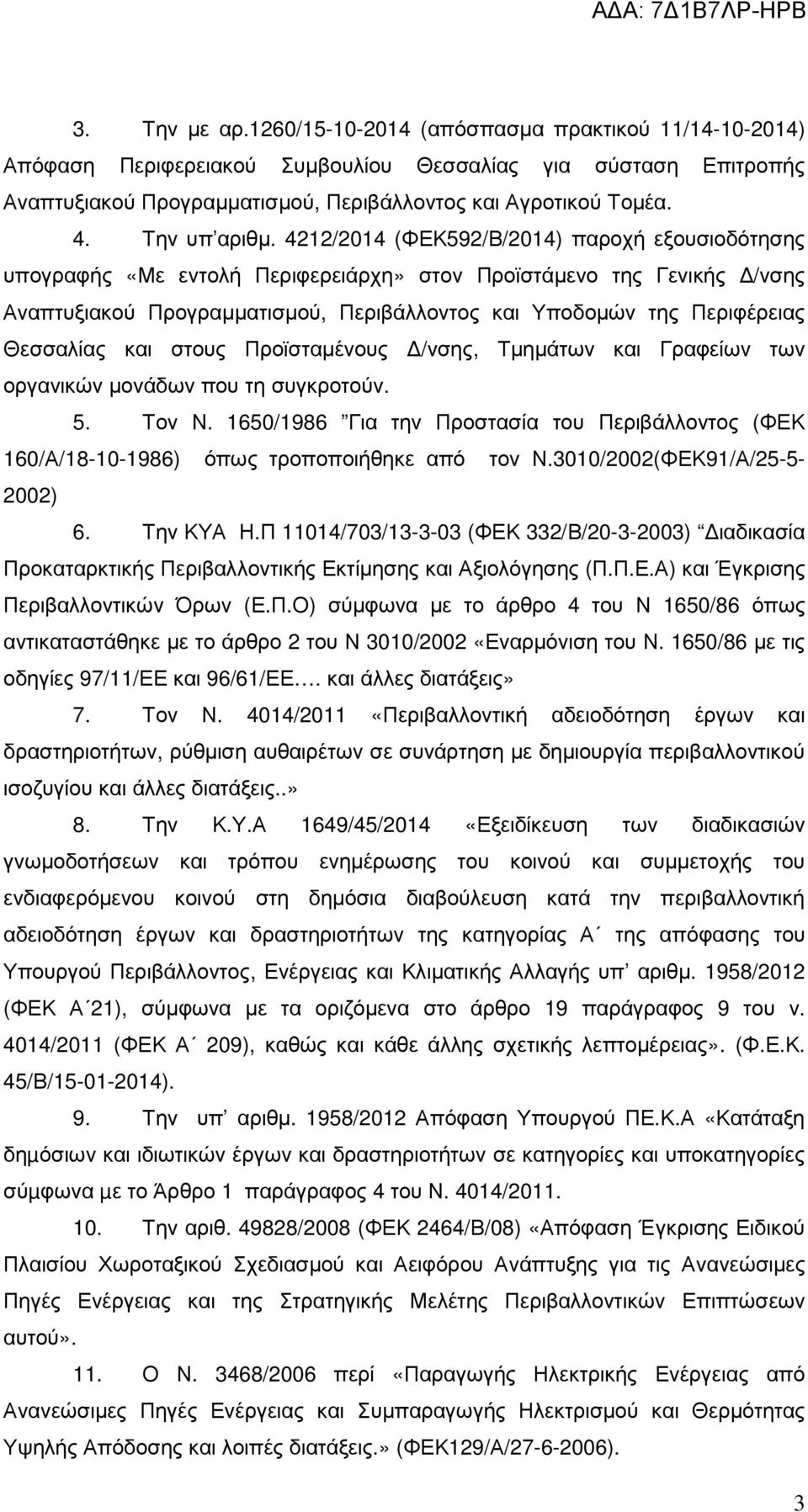 4212/2014 (ΦΕΚ592/Β/2014) παροχή εξουσιοδότησης υπογραφής «Με εντολή Περιφερειάρχη» στον Προϊστάµενο της Γενικής /νσης Αναπτυξιακού Προγραµµατισµού, Περιβάλλοντος και Υποδοµών της Περιφέρειας