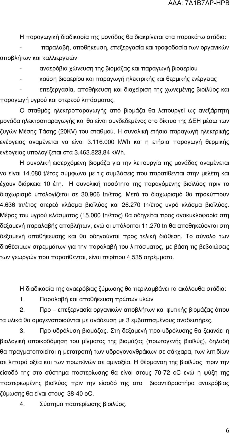 Ο σταθµός ηλεκτροπαραγωγής από βιοµάζα θα λειτουργεί ως ανεξάρτητη µονάδα ηλεκτροπαραγωγής και θα είναι συνδεδεµένος στο δίκτυο της ΕΗ µέσω των ζυγών Μέσης Τάσης (20KV) του σταθµού.