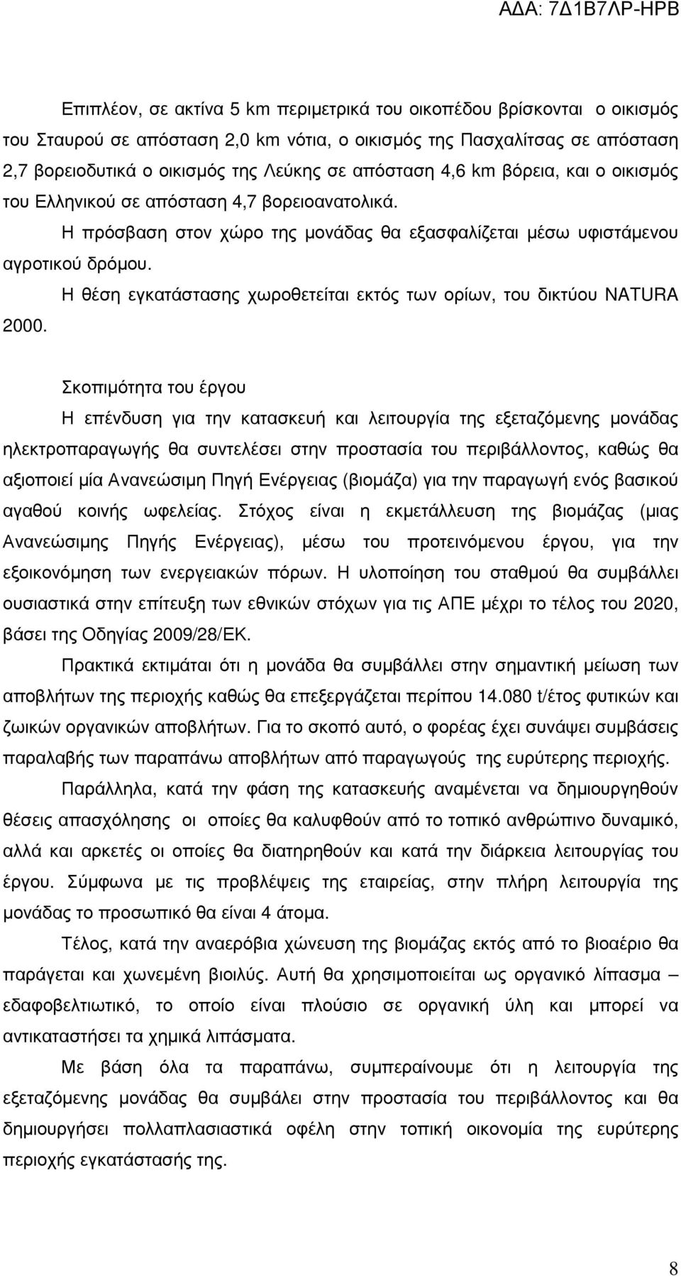 Η θέση εγκατάστασης χωροθετείται εκτός των ορίων, του δικτύου NATURA 2000.