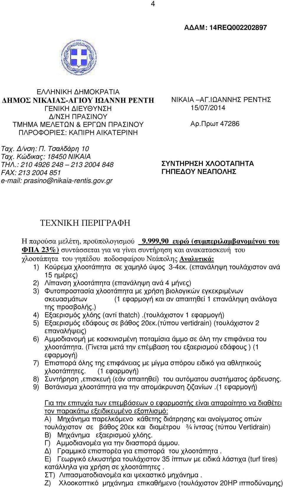 Πρωτ 47286 ΣΥΝΤΗΡΗΣΗ ΧΛΟΟΤΑΠΗΤΑ ΓΗΠΕ ΟΥ ΝΕΑΠΟΛΗΣ ΤΕΧΝΙΚΗ ΠΕΡΙΓΡΑΦΗ Η παρούσα µελέτη, προϋπολογισµού 9.