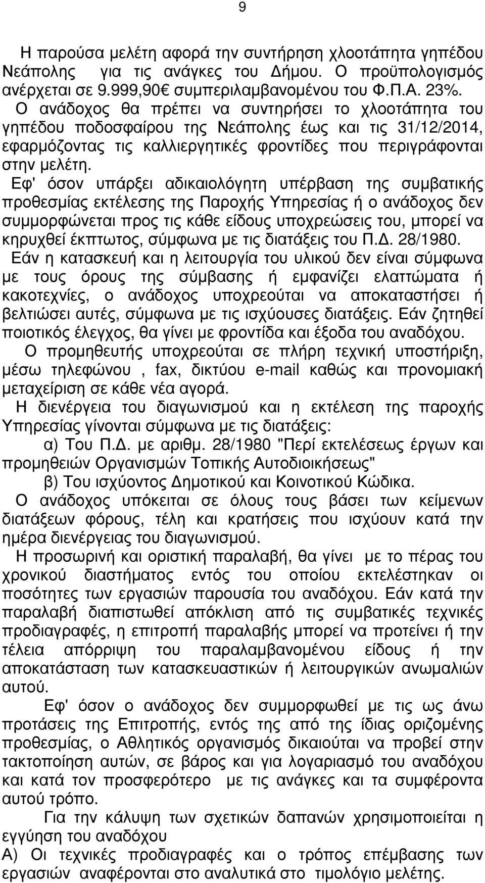 Εφ' όσον υπάρξει αδικαιολόγητη υπέρβαση της συµβατικής προθεσµίας εκτέλεσης της Παροχής Υπηρεσίας ή ο ανάδοχος δεν συµµορφώνεται προς τις κάθε είδους υποχρεώσεις του, µπορεί να κηρυχθεί έκπτωτος,