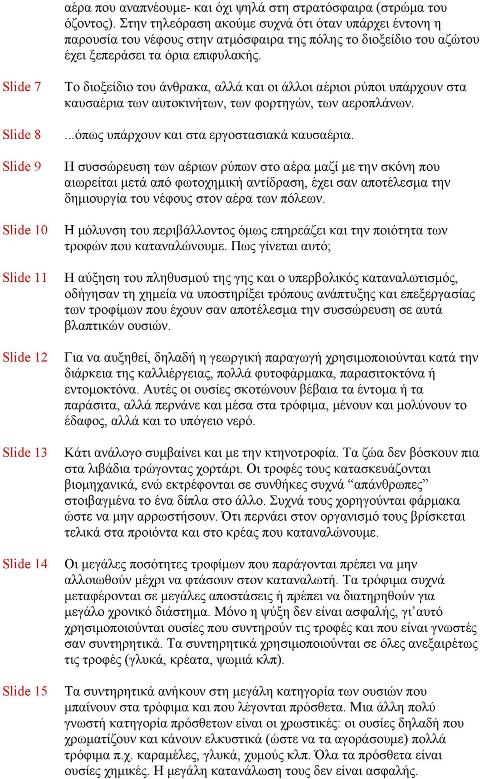 Slide 7 Slide 8 Slide 9 Slide 10 Slide 11 Slide 12 Slide 13 Slide 14 Slide 15 Το διοξείδιο του άνθρακα, αλλά και οι άλλοι αέριοι ρύποι υπάρχουν στα καυσαέρια των αυτοκινήτων, των φορτηγών, των