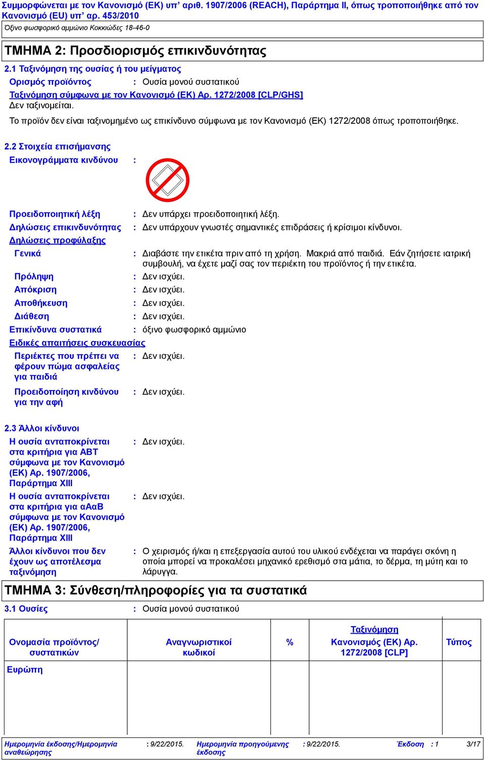 2 Στοιχεία επισήμανσης Εικονογράμματα κινδύνου Προειδοποιητική λέξη Δηλώσεις επικινδυνότητας Δηλώσεις προφύλαξης Γενικά Διαβάστε την ετικέτα πριν από τη χρήση. Μακριά από παιδιά.