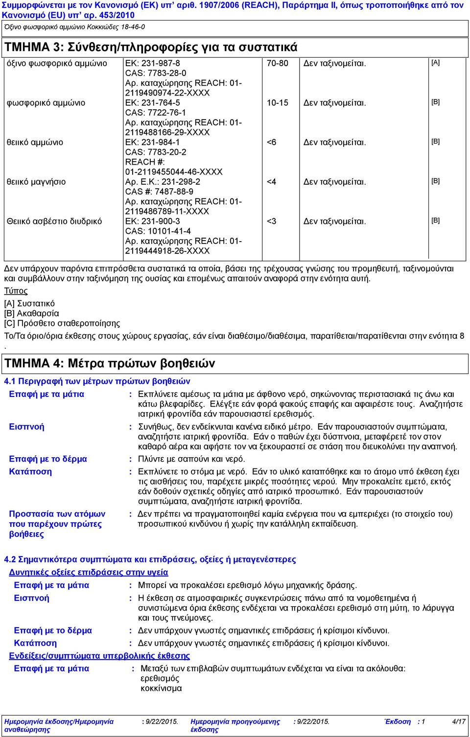 [B] CAS 7783202 REACH # 01211945504446XXXX θειικό μαγνήσιο Αρ. Ε.Κ. 2312982 <4 Δεν ταξινομείται. [B] CAS # 7487889 Αρ.