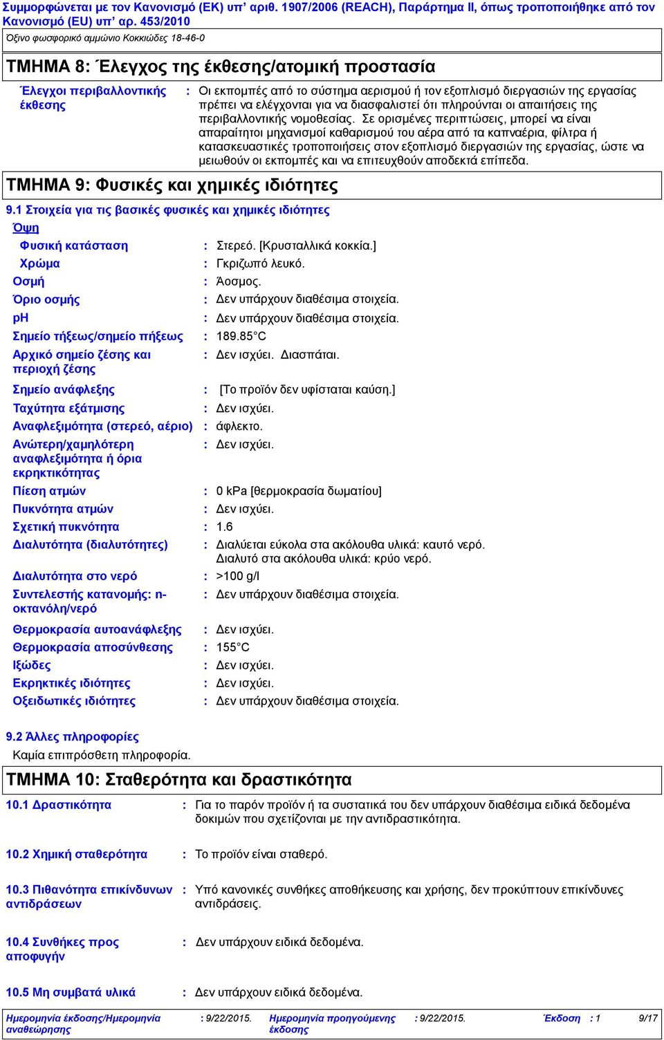 εξάτμισης Αναφλεξιμότητα (στερεό, αέριο) Ανώτερη/χαμηλότερη αναφλεξιμότητα ή όρια εκρηκτικότητας Πίεση ατμών Πυκνότητα ατμών Σχετική πυκνότητα Διαλυτότητα (διαλυτότητες) Διαλυτότητα στο νερό