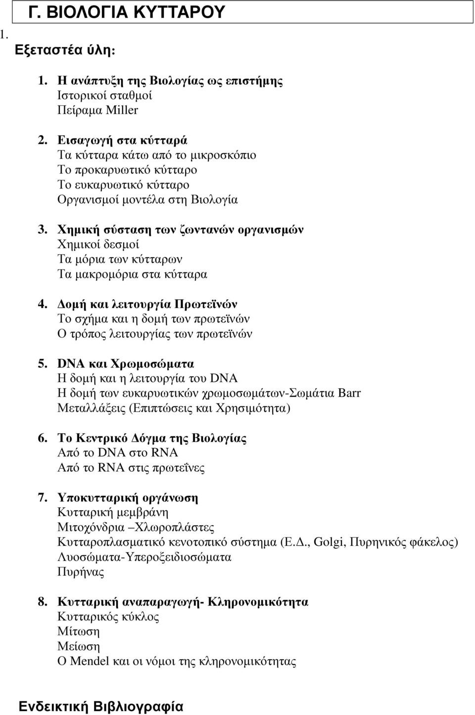 Χηµική σύσταση των ζωντανών οργανισµών Χηµικοί δεσµοί Τα µόρια των κύτταρων Τα µακροµόρια στα κύτταρα οµή και λειτουργία Πρωτεϊνών Το σχήµα και η δοµή των πρωτεϊνών Ο τρόπος λειτουργίας των πρωτεϊνών