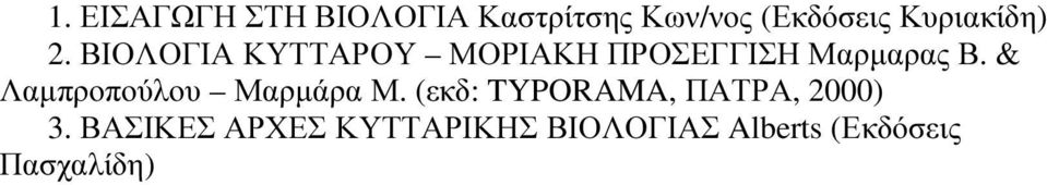 ΒΙΟΛΟΓΙΑ ΚΥΤΤΑΡΟΥ ΜΟΡΙΑΚΗ ΠΡΟΣΕΓΓΙΣΗ Μαρµαρας Β.