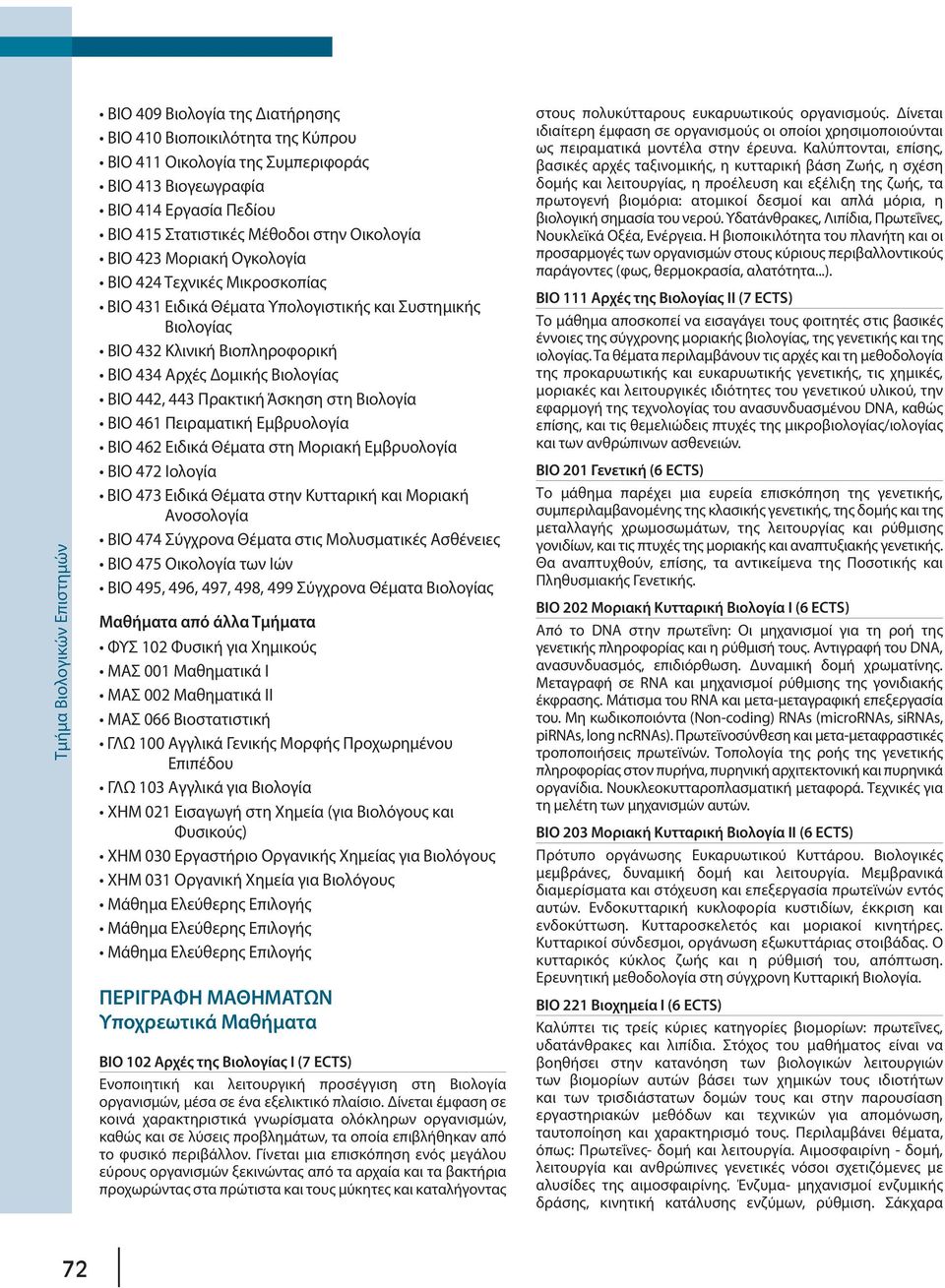 442, 443 Πρακτική Άσκηση στη Βιολογία ΒΙΟ 461 Πειραματική Εμβρυολογία ΒΙΟ 462 Ειδικά Θέματα στη Μοριακή Εμβρυολογία ΒΙΟ 472 Ιολογία ΒΙΟ 473 Ειδικά Θέματα στην Κυτταρική και Μοριακή Ανοσολογία ΒΙΟ 474