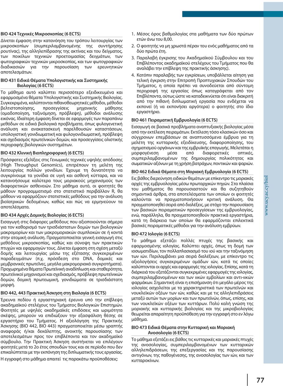 ΒΙΟ 431 Ειδικά Θέματα Υπολογιστικής και Συστημικής Βιολογίας (6 ECTS) Το μάθημα αυτό καλύπτει περισσότερο εξειδικευμένα και εφαρμοσμένα θέματα Υπολογιστικής και Συστημικής Βιολογίας.