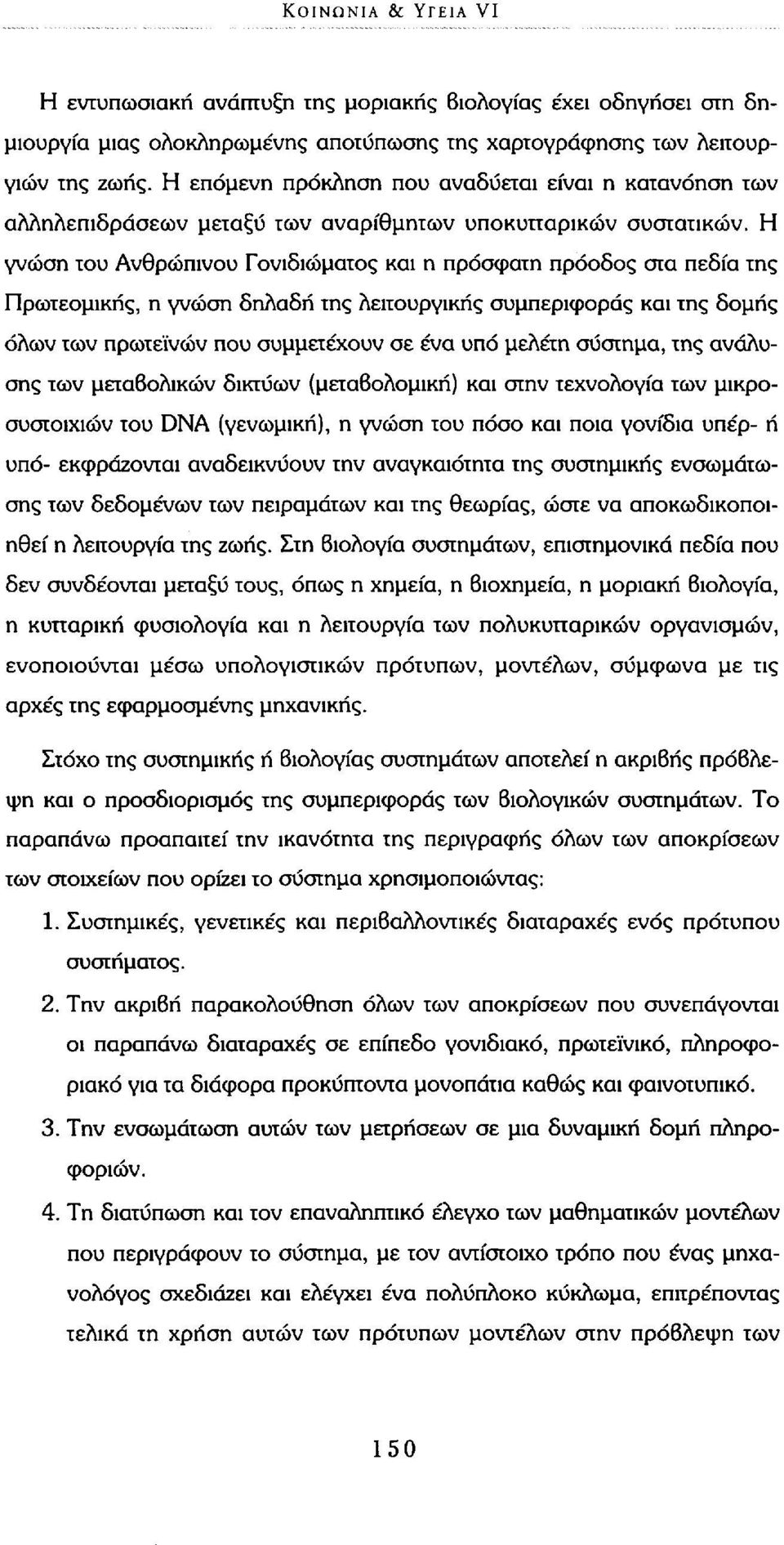 Η γνώση του Ανθρώπινου Γονιδιώματος και η πρόσφατη πρόοδος στα πεδία της Πρωτεομικής, η γνώση δηλαδή της λειτουργικής συμπεριφοράς και της δομής όλων των πρωτεϊνών που συμμετέχουν σε ένα υπό μελέτη