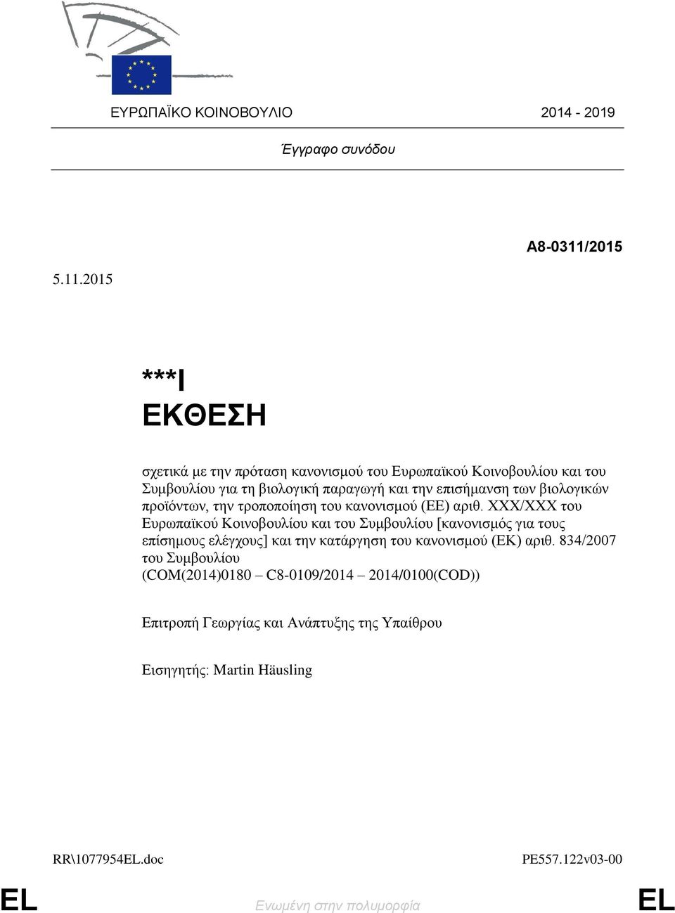 επηζήκαλζε ησλ βηνινγηθψλ πξντφλησλ, ηελ ηξνπνπνίεζε ηνπ θαλνληζκνχ (ΔΔ) αξηζ.