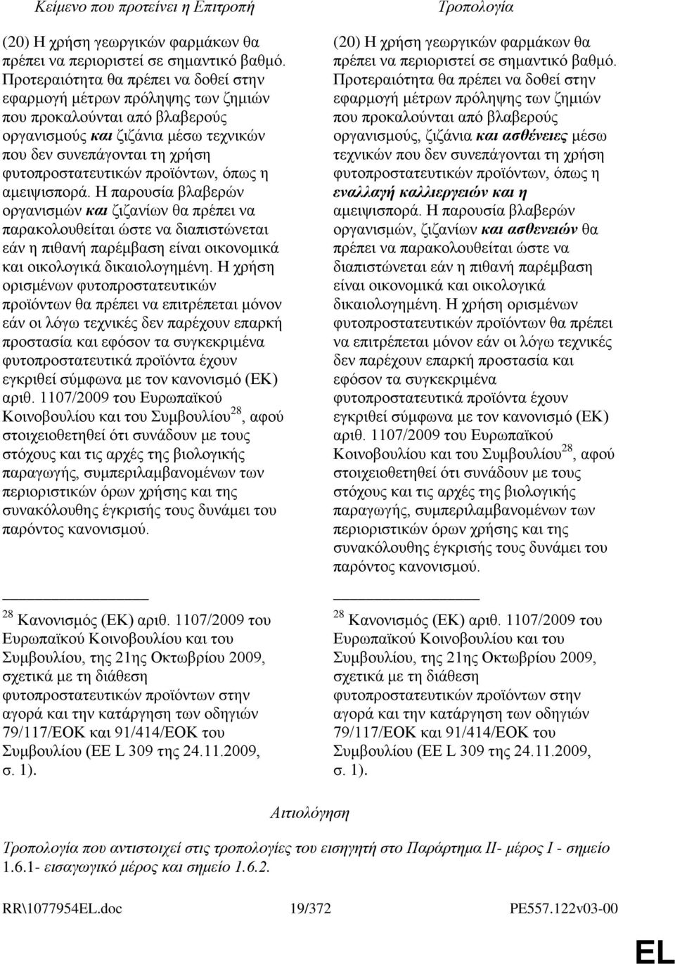 πξντφλησλ, φπσο ε ακεηςηζπνξά. Ζ παξνπζία βιαβεξψλ νξγαληζκψλ θαη δηδαλίσλ ζα πξέπεη λα παξαθνινπζείηαη ψζηε λα δηαπηζηψλεηαη εάλ ε πηζαλή παξέκβαζε είλαη νηθνλνκηθά θαη νηθνινγηθά δηθαηνινγεκέλε.