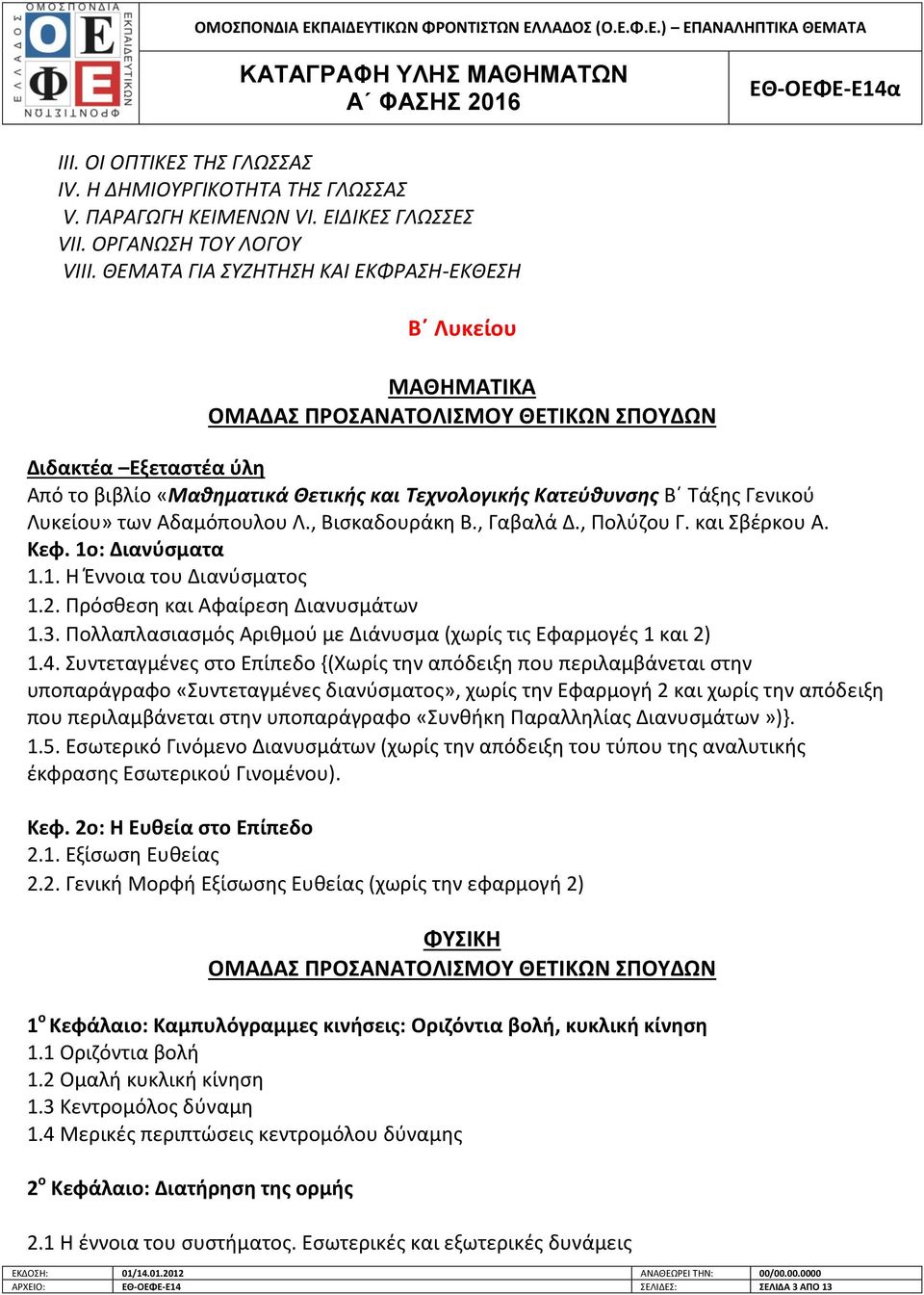 Λυκείου» των Αδαμόπουλου Λ., Βιςκαδουράκθ Β., Γαβαλά Δ., Ρολφηου Γ. και Σβζρκου Α. Κεφ. 1ο: Διανφςματα 1.1. Θ Ζννοια του Διανφςματοσ 1.2. Ρρόςκεςθ και Αφαίρεςθ Διανυςμάτων 1.3.