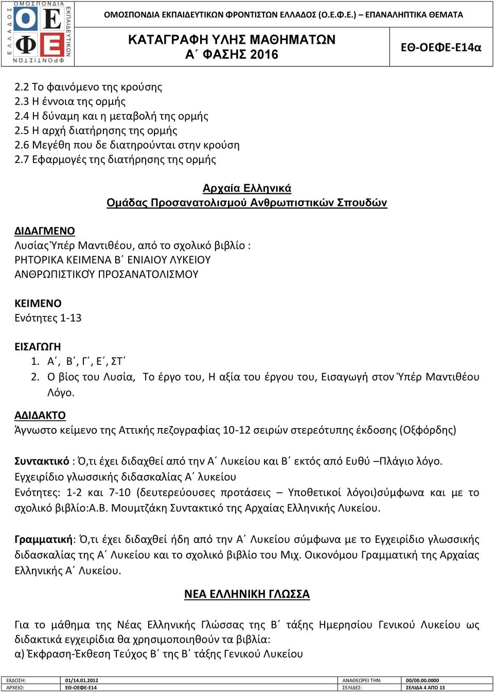 ΑΝΘΩΡΙΣΤΙΚΟΦ ΡΟΣΑΝΑΤΟΛΙΣΜΟΥ ΚΕΙΜΕΝΟ Ενότθτεσ 1-13 ΕΙΣΑΓΩΓΗ 1. Αϋ, Βϋ, Γϋ, Εϋ, ΣΤϋ 2. Ο βίοσ του Λυςία, Το ζργο του, Θ αξία του ζργου του, Ειςαγωγι ςτον Ὑπζρ Μαντικζου Λόγο.