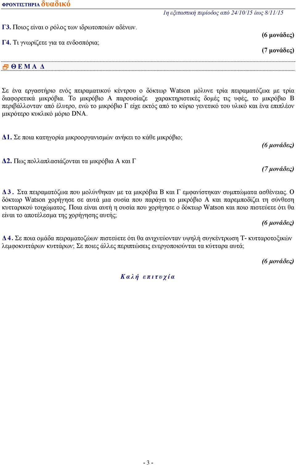 Το μικρόβιο Α παρουσίαζε χαρακτηριστικές δομές τις υφές, το μικρόβιο Β περιβάλλονταν από έλυτρο, ενώ το μικρόβιο Γ είχε εκτός από το κύριο γενετικό του υλικό και ένα επιπλέον μικρότερο κυκλικό μόριο