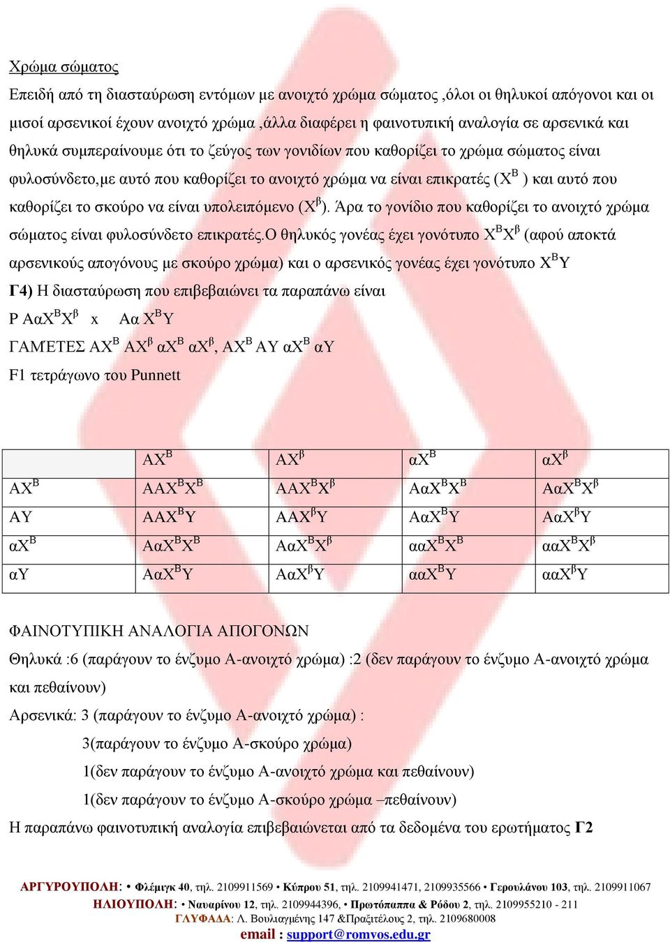 είναι υπολειπόμενο (Χ β ). Άρα το γονίδιο που καθορίζει το ανοιχτό χρώμα σώματος είναι φυλοσύνδετο επικρατές.