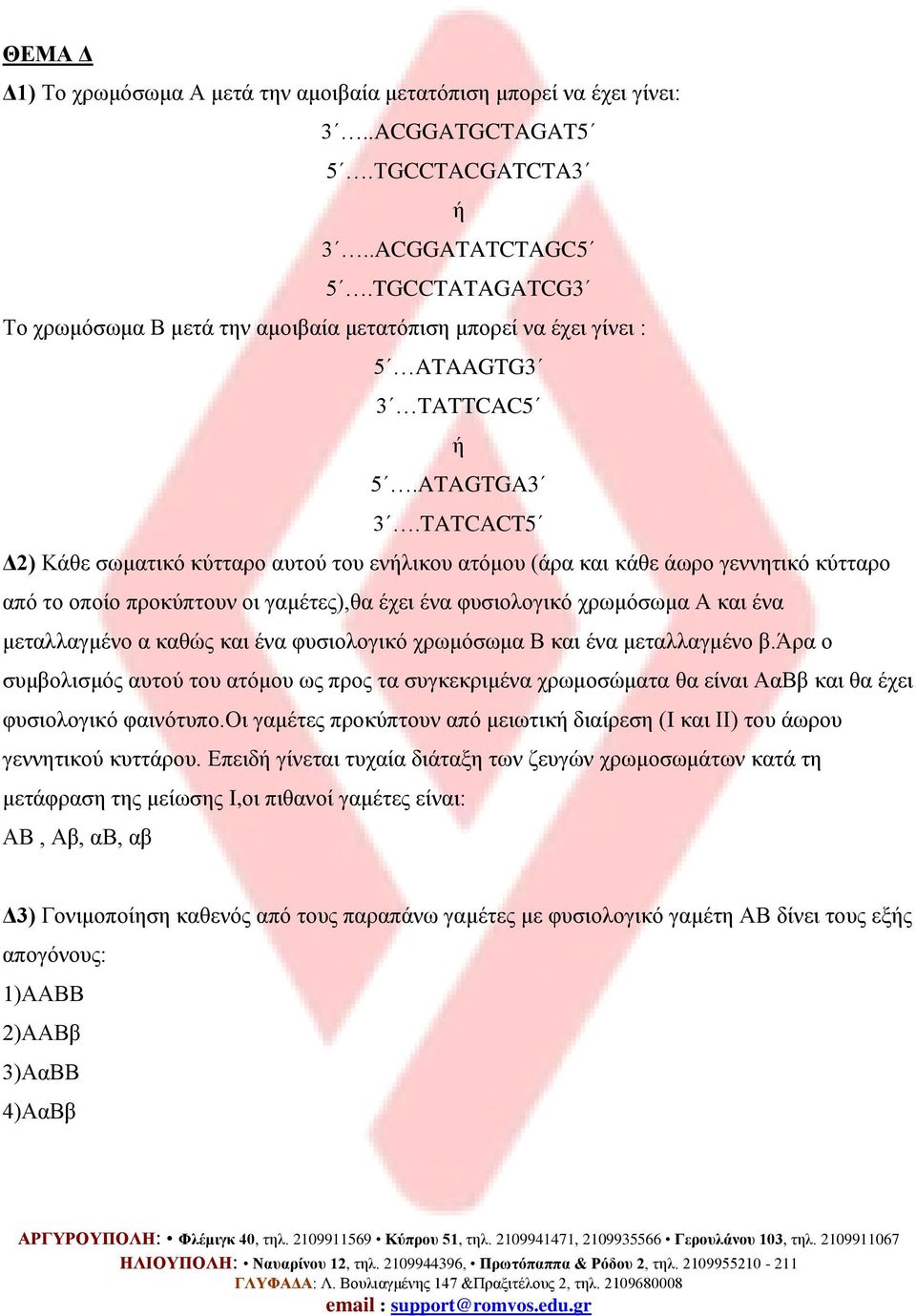 TATCACT5 Δ2) Κάθε σωματικό κύτταρο αυτού του ενήλικου ατόμου (άρα και κάθε άωρο γεννητικό κύτταρο από το οποίο προκύπτουν οι γαμέτες),θα έχει ένα φυσιολογικό χρωμόσωμα Α και ένα μεταλλαγμένο α καθώς