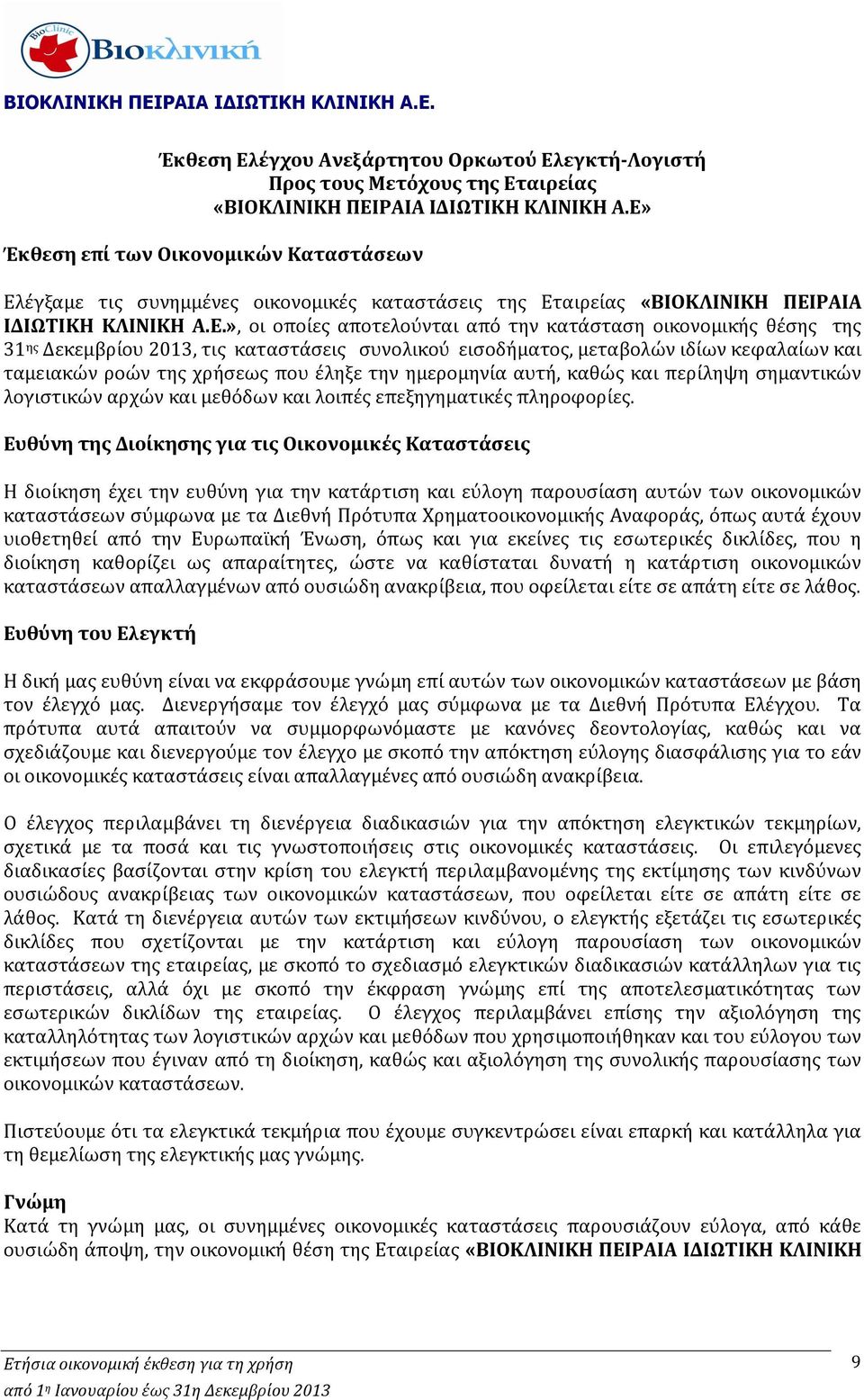 οικονομικής θέσης της 31 ης Δεκεμβρίου 2013, τις καταστάσεις συνολικού εισοδήματος, μεταβολών ιδίων κεφαλαίων και ταμειακών ροών της χρήσεως που έληξε την ημερομηνία αυτή, καθώς και περίληψη