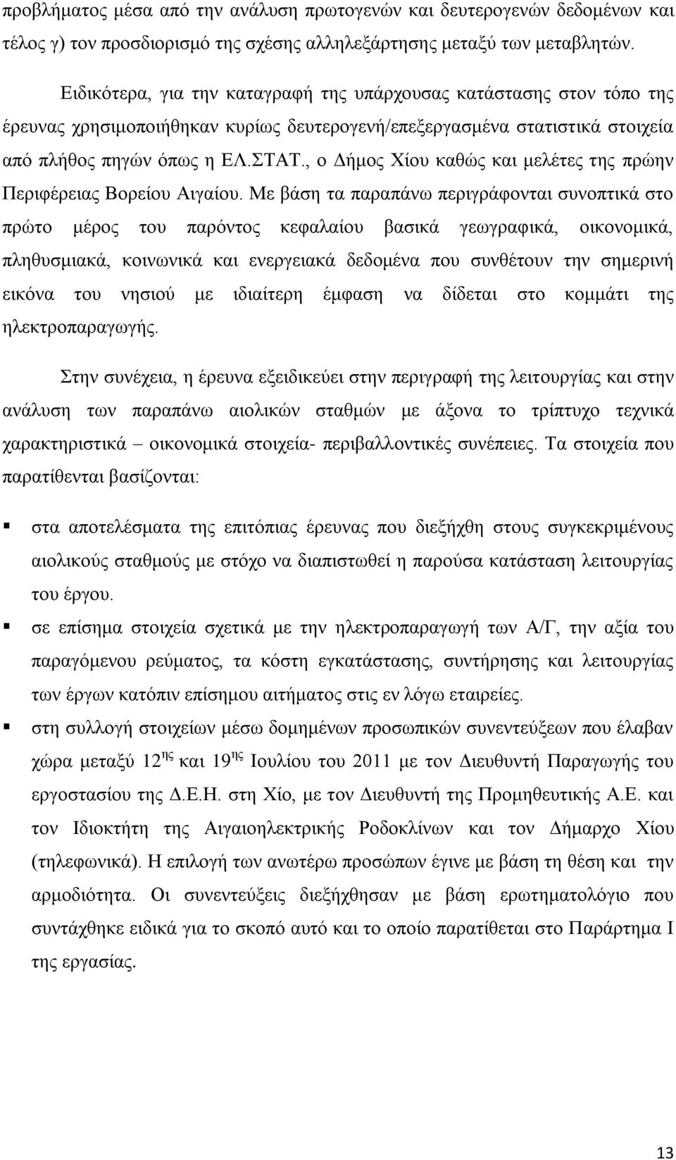 , ν Γήκνο Υίνπ θαζψο θαη κειέηεο ηεο πξψελ Πεξηθέξεηαο Βνξείνπ Αηγαίνπ.