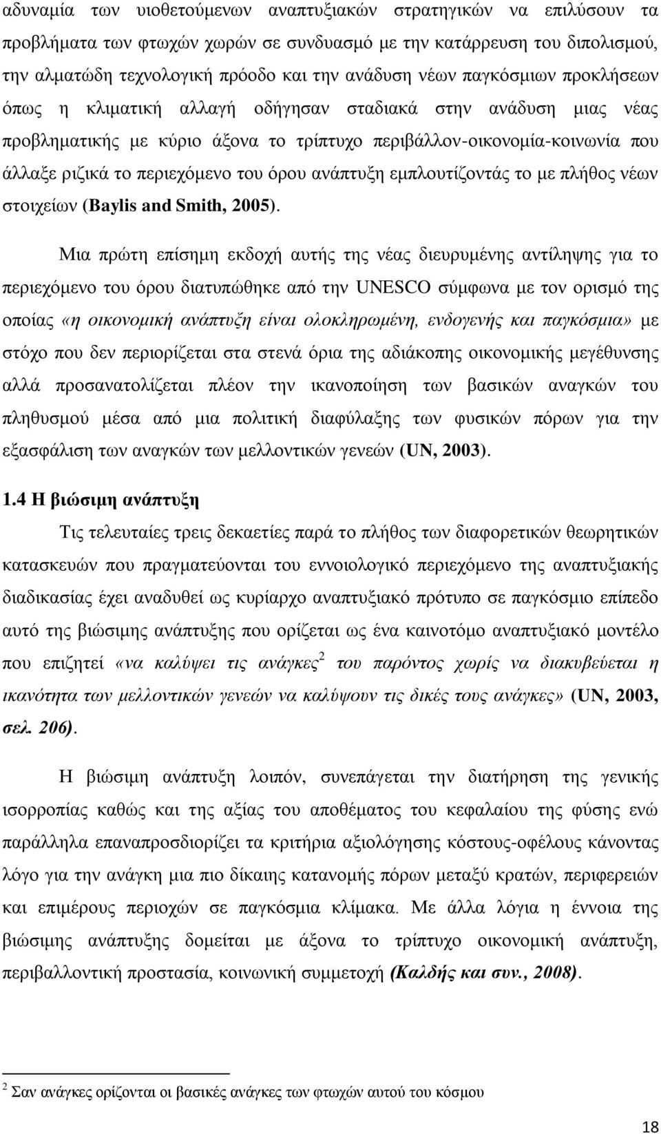 αλάπηπμε εκπινπηίδνληάο ην κε πιήζνο λέσλ ζηνηρείσλ (Baylis and Smith, 2005).