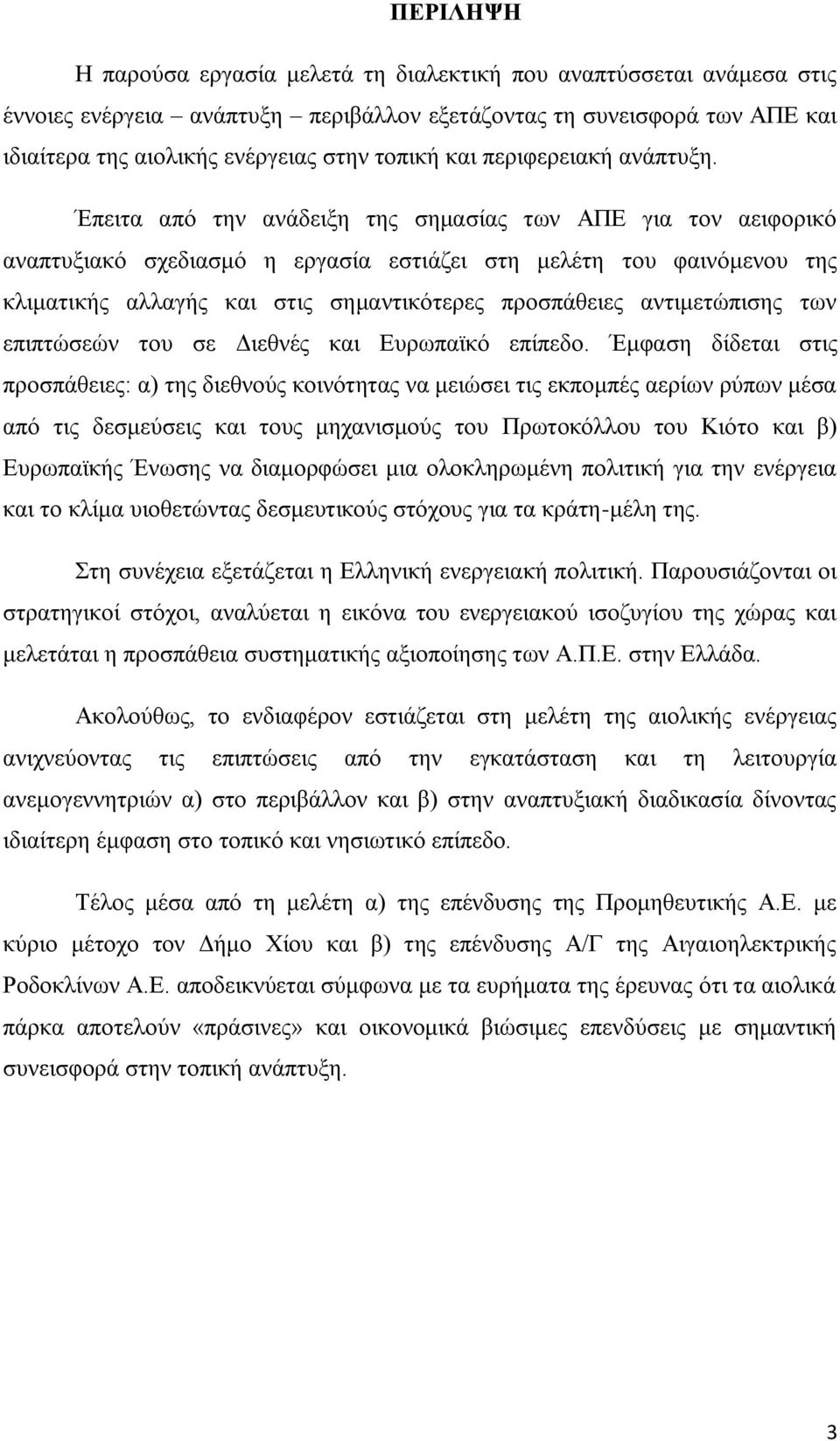 Έπεηηα απφ ηελ αλάδεημε ηεο ζεκαζίαο ησλ ΑΠΔ γηα ηνλ αεηθνξηθφ αλαπηπμηαθφ ζρεδηαζκφ ε εξγαζία εζηηάδεη ζηε κειέηε ηνπ θαηλφκελνπ ηεο θιηκαηηθήο αιιαγήο θαη ζηηο ζεκαληηθφηεξεο πξνζπάζεηεο