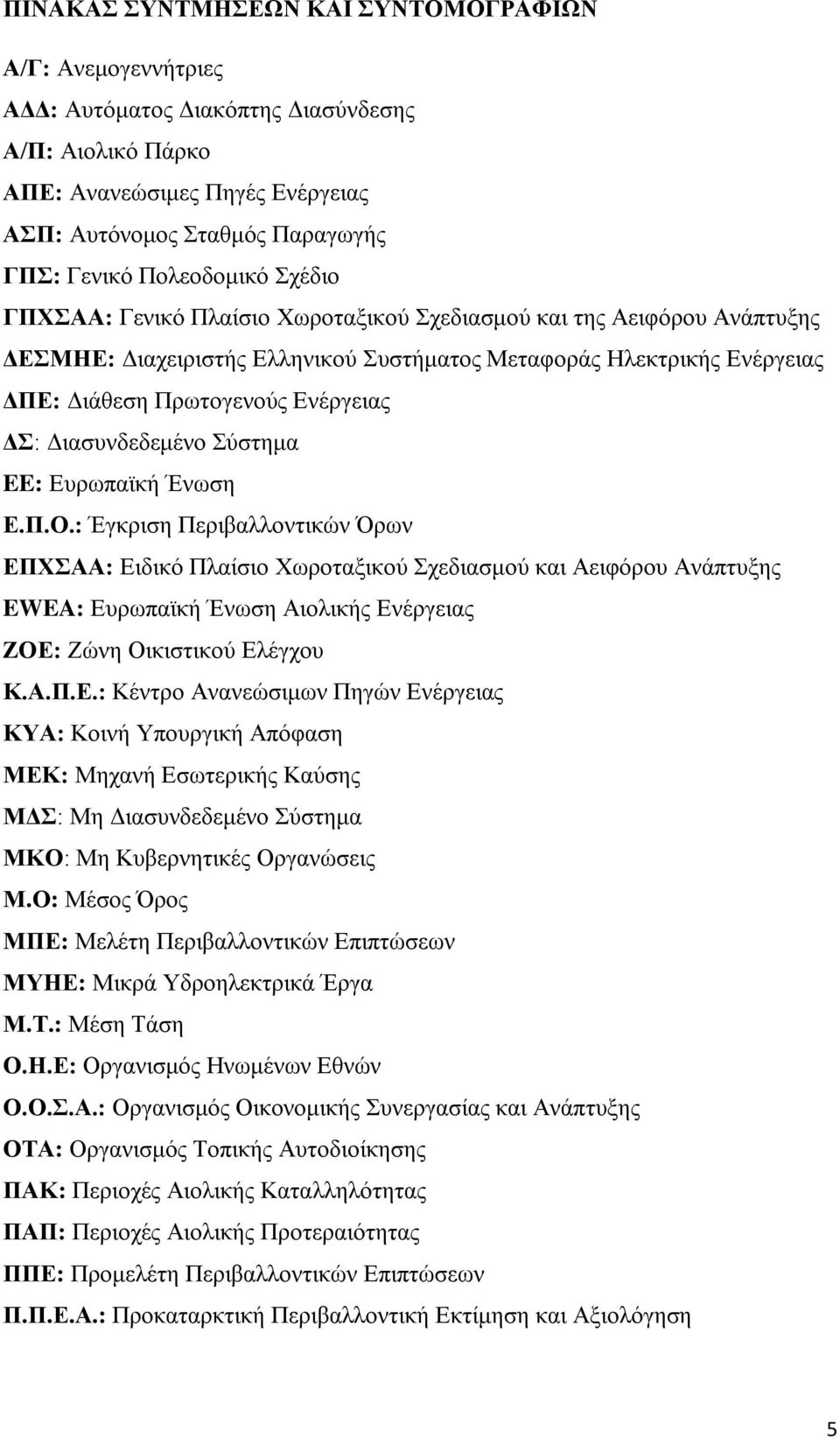 Γηαζπλδεδεκέλν χζηεκα EE: Δπξσπατθή Έλσζε Δ.Π.Ο.