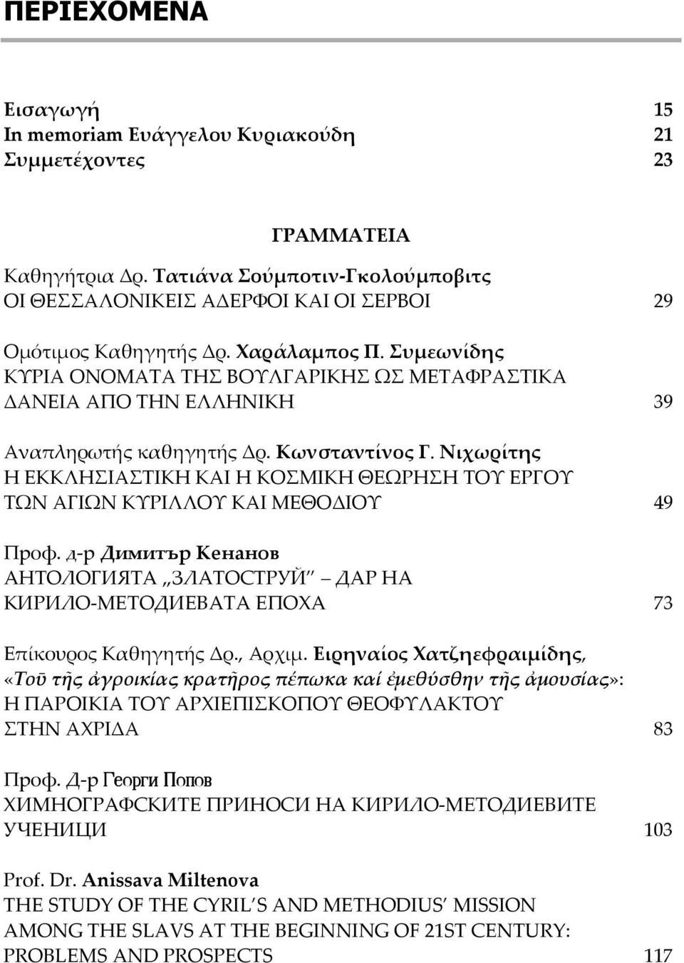 Νιχωρίτης Η ΕΚΚΛΗΣΙΑΣΤΙΚΗ ΚΑΙ Η ΚΟΣΜΙΚΗ ΘΕΩΡΗΣΗ ΤΟΥ ΕΡΓΟΥ ΤΩΝ ΑΓΙΩΝ ΚΥΡΙΛΛΟΥ ΚΑΙ ΜΕΘΟΔΙΟΥ 49 Проф. д-р Димитър Кенанов АНТОЛОГИЯТА ЗЛАТОСТРУЙ ДАР НА КИРИЛО-МЕТОДИЕВАТА ЕПОХА 73 Επίκουρος Καθηγητής Δρ.