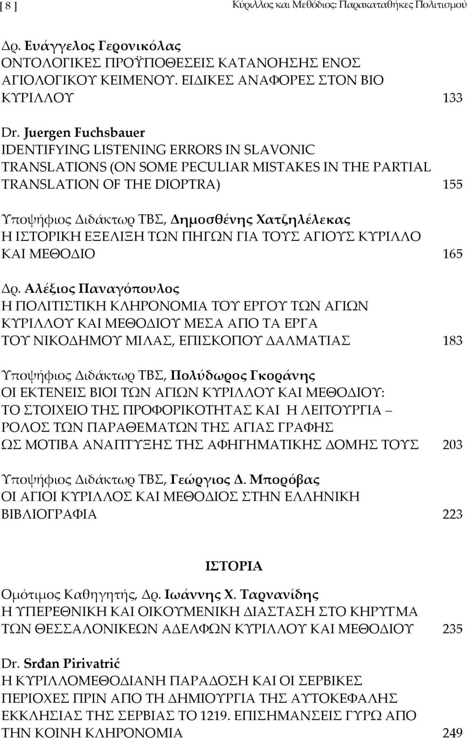 ΙΣΤΟΡΙΚΗ ΕΞΕΛΙΞΗ ΤΩΝ ΠΗΓΩΝ ΓΙΑ ΤΟΥΣ ΑΓΙΟΥΣ ΚΥΡΙΛΛΟ ΚΑΙ ΜΕΘΟΔΙΟ 165 Δρ.