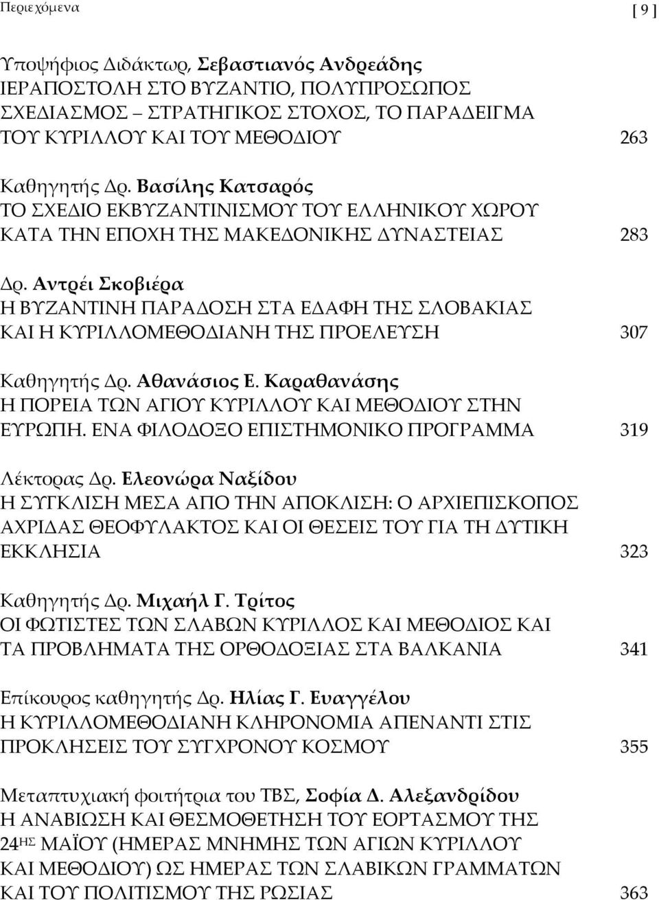 Αντρέι Σκοβιέρα Η ΒΥΖΑΝΤΙΝΗ ΠΑΡΑΔΟΣΗ ΣΤΑ ΕΔΑΦΗ ΤΗΣ ΣΛΟΒΑΚΙΑΣ ΚΑΙ Η ΚΥΡΙΛΛΟΜΕΘΟΔΙΑΝΗ ΤΗΣ ΠΡΟΕΛΕΥΣΗ 307 Καθηγητής Δρ. Αθανάσιος Ε. Καραθανάσης Η ΠΟΡΕΙΑ ΤΩΝ ΑΓΙΟΥ ΚΥΡΙΛΛΟΥ ΚΑΙ ΜΕΘΟΔΙΟΥ ΣΤΗΝ ΕΥΡΩΠΗ.