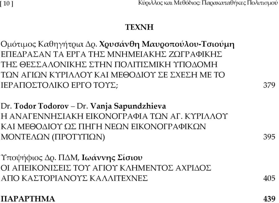 ΜΕΘΟΔΙΟΥ ΣΕ ΣΧΕΣΗ ΜΕ ΤΟ ΙΕΡΑΠΟΣΤΟΛΙΚΟ ΕΡΓΟ ΤΟΥΣ; 379 Dr. Todor Todorov Dr. Vanja Sapundzhieva Η ΑΝΑΓΕΝΝΗΣΙΑΚΗ ΕΙΚΟΝΟΓΡΑΦΙΑ ΤΩΝ ΑΓ.