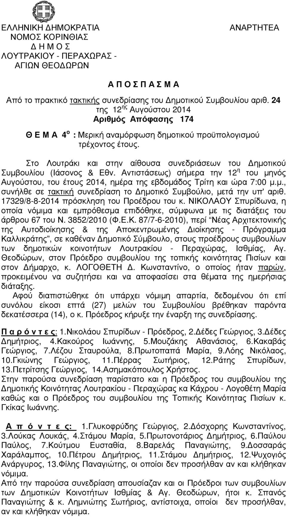 Στο Λουτράκι και στην αίθουσα συνεδριάσεων του ηµοτικού Συµβουλίου (Ιάσονος & Εθν. Αντιστάσεως) σήµερα την 12 η του µηνός Αυγούστου, του έτους 2014, ηµέρα της εβδοµάδος Τρίτη και ώρα 7:00 µ.µ., συνήλθε σε τακτική συνεδρίαση το ηµοτικό Συµβούλιο, µετά την υπ' αριθ.