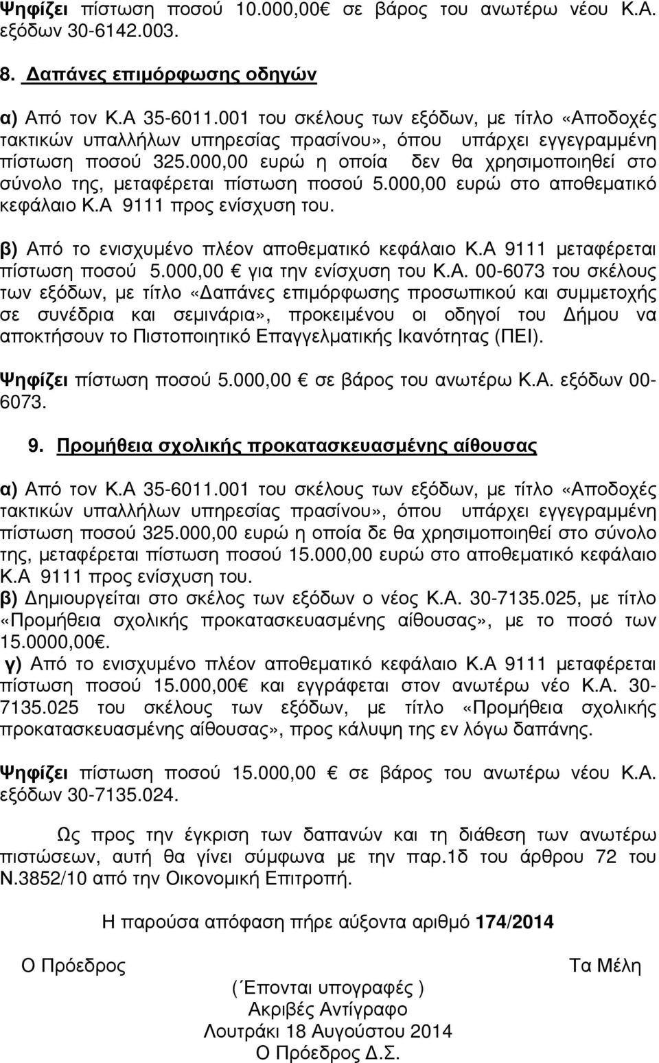 000,00 ευρώ η οποία δεν θα χρησιµοποιηθεί στο σύνολο της, µεταφέρεται πίστωση ποσού 5.000,00 ευρώ στο αποθεµατικό κεφάλαιο Κ.Α 9111 προς ενίσχυση του.