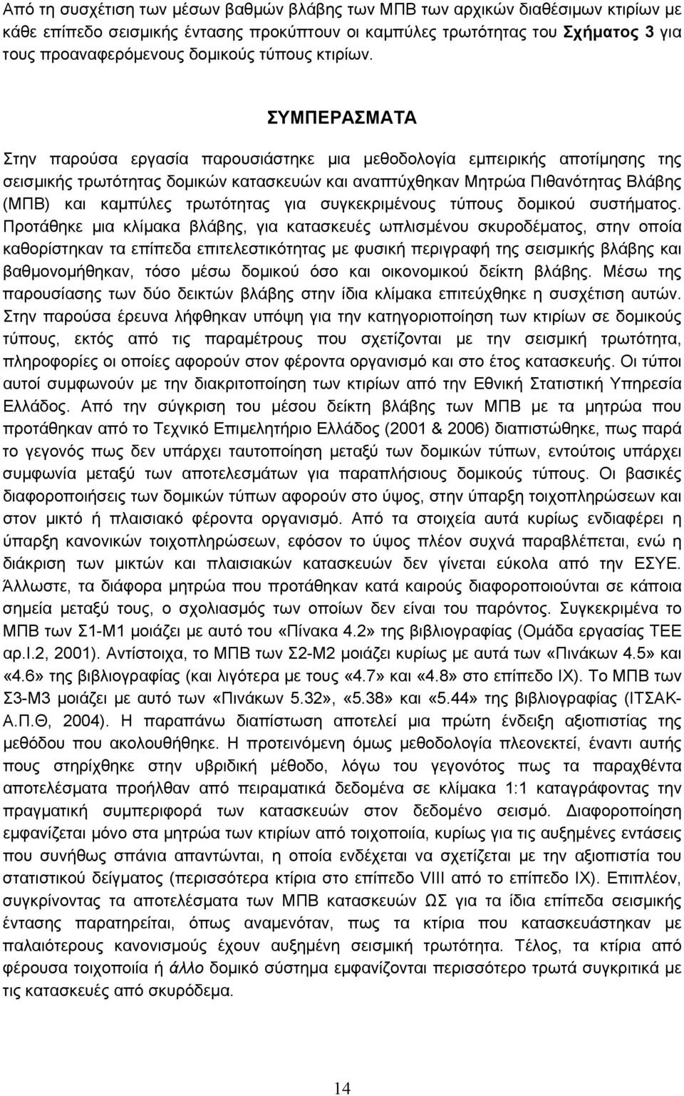 ΣΥΜΠΕΡΑΣΜΑΤΑ Στην παρούσα εργασία παρουσιάστηκε μια μεθοδολογία εμπειρικής αποτίμησης της σεισμικής τρωτότητας δομικών κατασκευών και αναπτύχθηκαν Μητρώα Πιθανότητας Βλάβης (ΜΠΒ) και καμπύλες