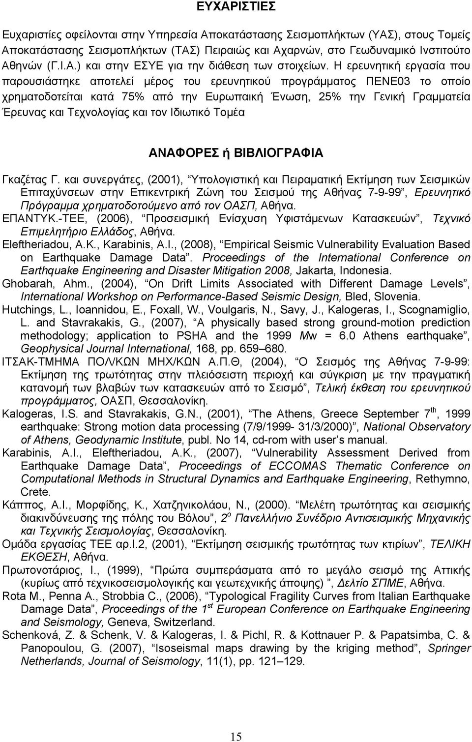 και τον Ιδιωτικό Τομέα ΑΝΑΦΟΡΕΣ ή ΒΙΒΛΙΟΓΡΑΦΙΑ Γκαζέτας Γ.