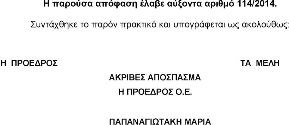 Συντάχθηκε το παρόν πρακτικό και υπογράφεται