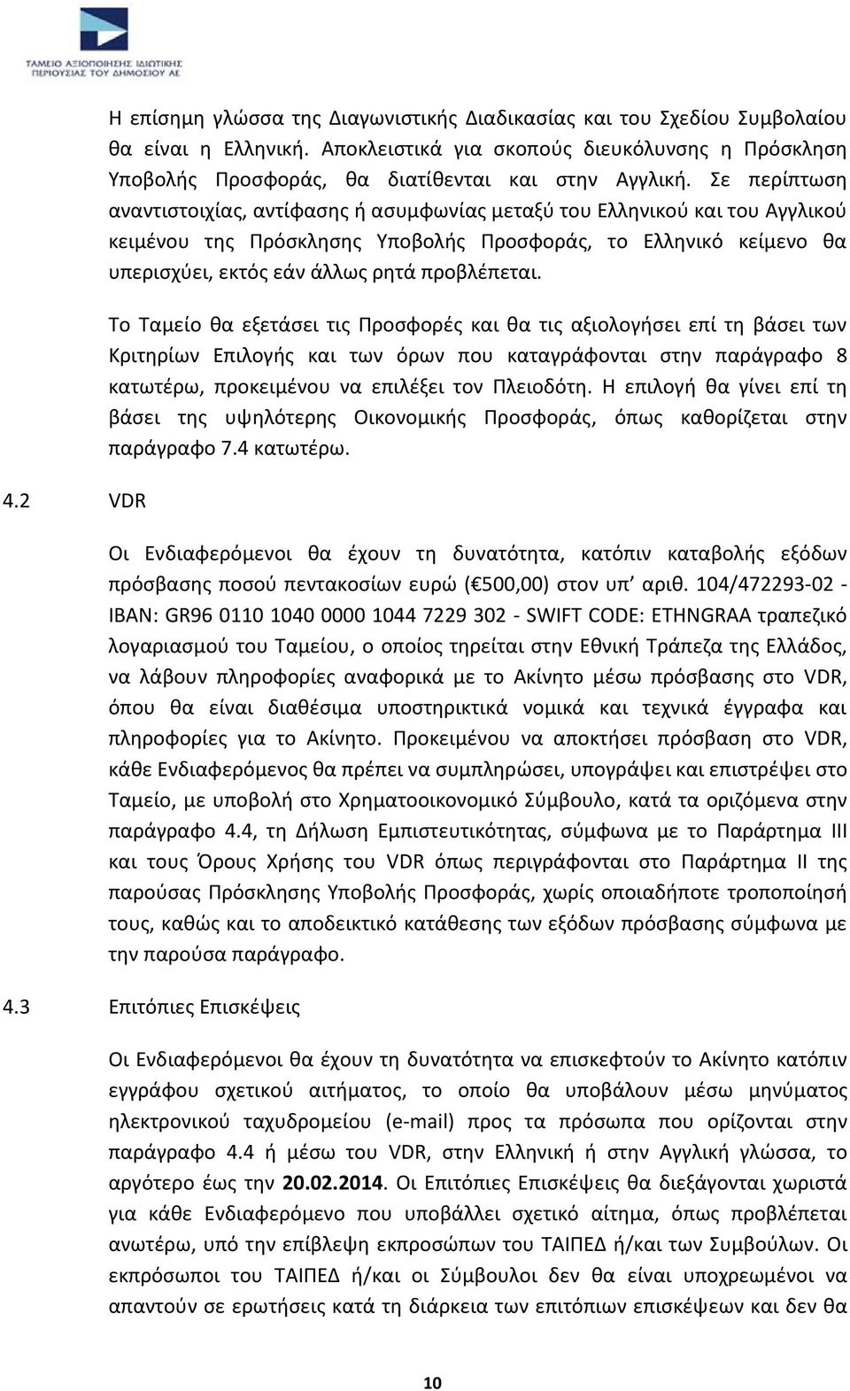 Σε περίπτωση αναντιστοιχίας, αντίφασης ή ασυμφωνίας μεταξύ του Ελληνικού και του Αγγλικού κειμένου της Πρόσκλησης Υποβολής Προσφοράς, το Ελληνικό κείμενο θα υπερισχύει, εκτός εάν άλλως ρητά