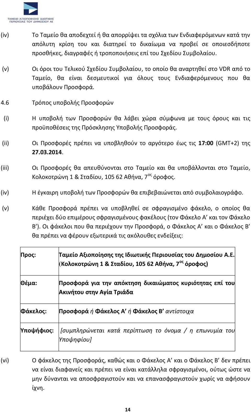 6 Τρόπος υποβολής Προσφορών (i) (ii) (iii) (iv) (v) Η υποβολή των Προσφορών θα λάβει χώρα σύμφωνα με τους όρους και τις προϋποθέσεις της Πρόσκλησης Υποβολής Προσφοράς.