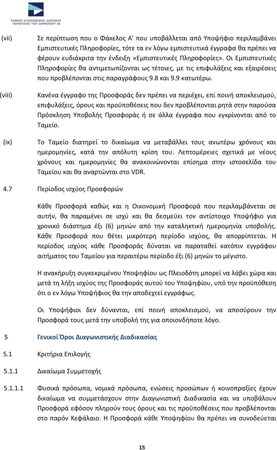 Κανένα έγγραφο της Προσφοράς δεν πρέπει να περιέχει, επί ποινή αποκλεισμού, επιφυλάξεις, όρους και προϋποθέσεις που δεν προβλέπονται ρητά στην παρούσα Πρόσκληση Υποβολής Προσφοράς ή σε άλλα έγγραφα