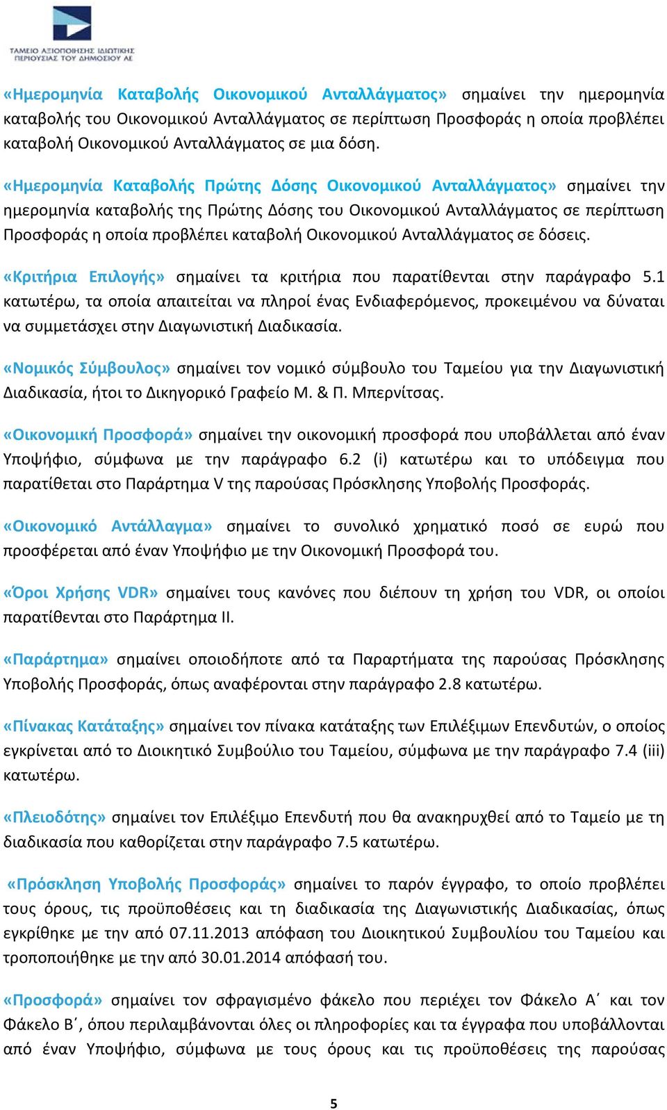 Οικονομικού Ανταλλάγματος σε δόσεις. «Κριτήρια Επιλογής» σημαίνει τα κριτήρια που παρατίθενται στην παράγραφο 5.