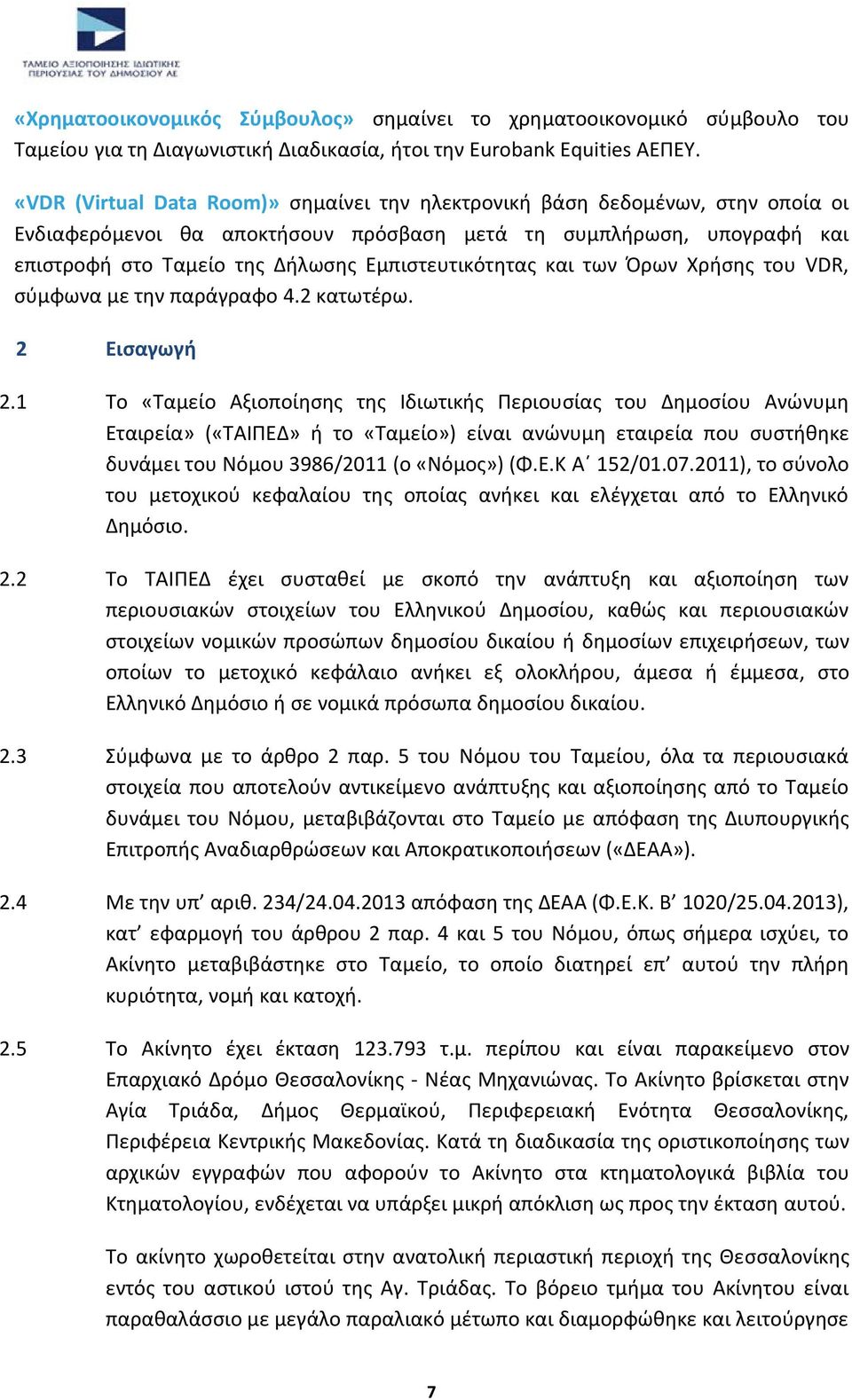 Εμπιστευτικότητας και των Όρων Χρήσης του VDR, σύμφωνα με την παράγραφο 4.2 κατωτέρω. 2 Εισαγωγή 2.