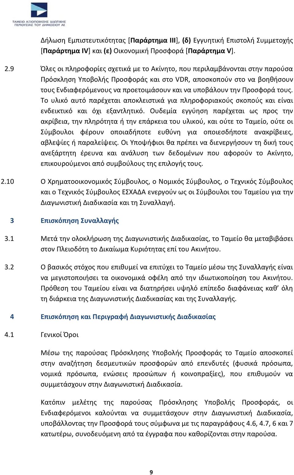 υποβάλουν την Προσφορά τους. Το υλικό αυτό παρέχεται αποκλειστικά για πληροφοριακούς σκοπούς και είναι ενδεικτικό και όχι εξαντλητικό.