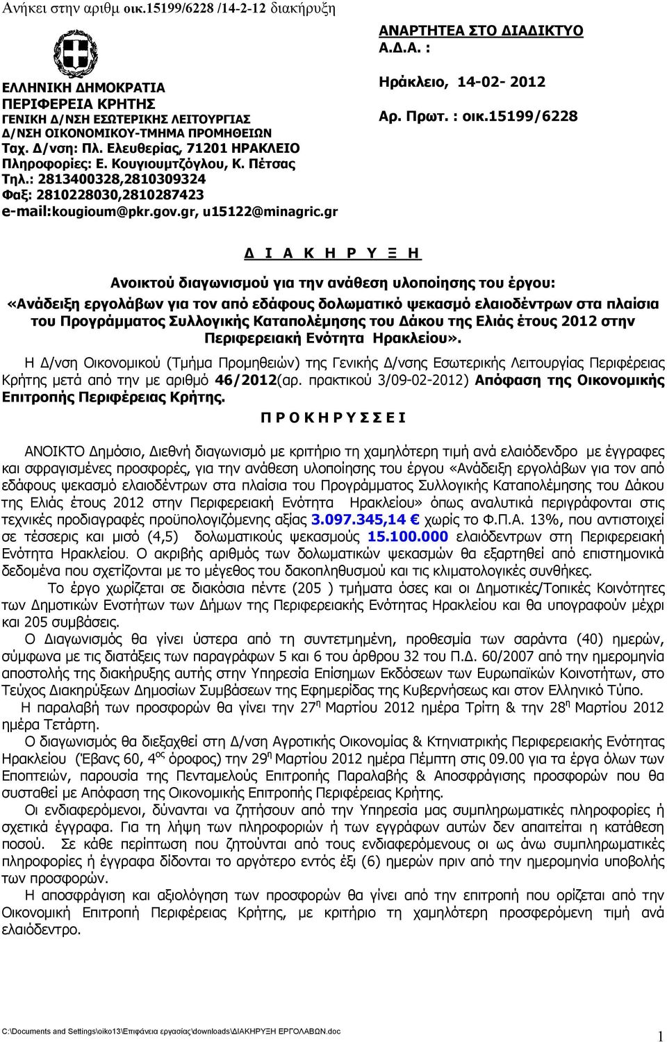 15199/6228 Δ Ι Α Κ Η Ρ Υ Ξ Η Ανοικτού διαγωνισμού για την ανάθεση υλοποίησης του έργου: «Ανάδειξη εργολάβων για τον από εδάφους δολωματικό ψεκασμό ελαιοδέντρων στα πλαίσια του Προγράμματος Συλλογικής