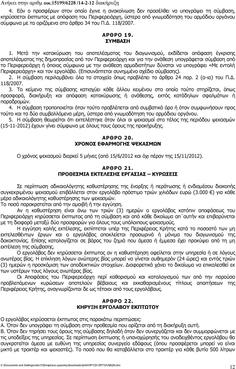 Μετά την κατακύρωση του αποτελέσματος του διαγωνισμού, εκδίδεται απόφαση έγκρισης αποτελέσματος της δημοπρασίας από τον Περιφερειάρχη και για την ανάθεση υπογράφεται σύμβαση από το Περιφερειάρχη ή