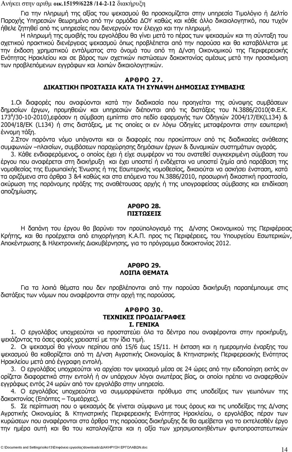 Η πληρωμή της αμοιβής του εργολάβου θα γίνει μετά το πέρας των ψεκασμών και τη σύνταξη του σχετικού πρακτικού διενέργειας ψεκασμού όπως προβλέπεται από την παρούσα και θα καταβάλλεται με την έκδοση