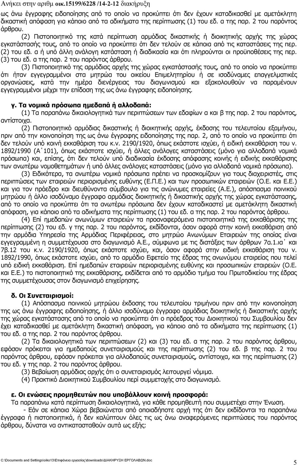 (2) Πιστοποιητικό της κατά περίπτωση αρμόδιας δικαστικής ή διοικητικής αρχής της χώρας εγκατάστασής τους, από το οποίο να προκύπτει ότι δεν τελούν σε κάποια από τις καταστάσεις της περ. (2) του εδ.