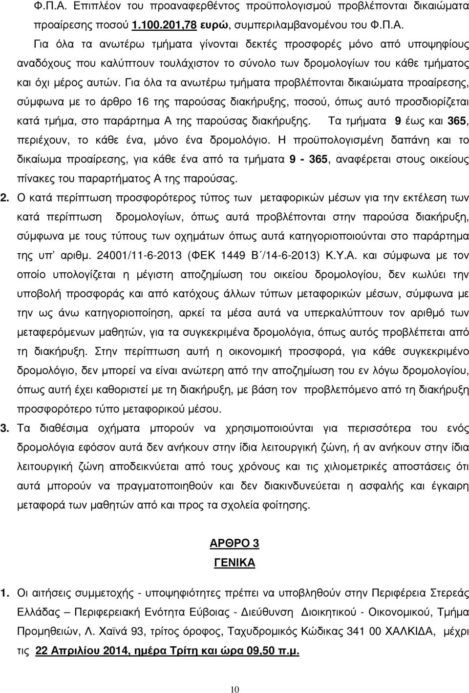 Τα τµήµατα 9 έως και 365, περιέχουν, το κάθε ένα, µόνο ένα δροµολόγιο.