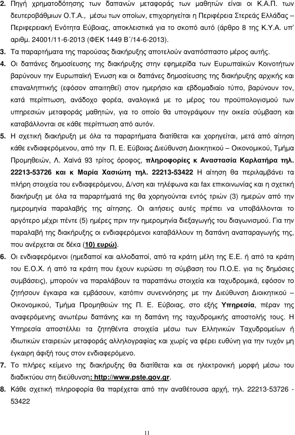 24001/11-6-2013 (ΦΕΚ 1449 Β /14-6-2013). 3. Τα παραρτήµατα της παρούσας διακήρυξης αποτελούν αναπόσπαστο µέρος αυτής. 4.