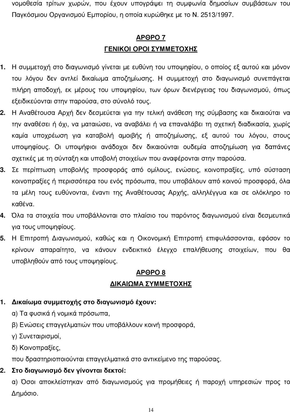 Η συµµετοχή στο διαγωνισµό συνεπάγεται πλήρη αποδοχή, εκ µέρους του υποψηφίου, των όρων διενέργειας του διαγωνισµού, όπως εξειδικεύονται στην παρούσα, στο σύνολό τους. 2.