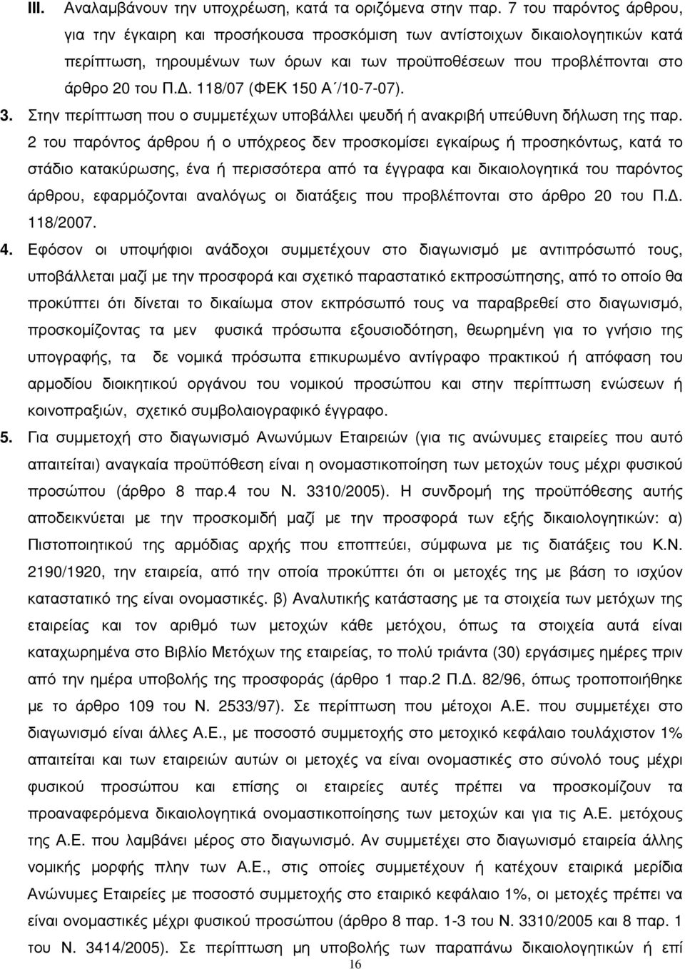 . 118/07 (ΦΕΚ 150 Α /10-7-07). 3. Στην περίπτωση που ο συµµετέχων υποβάλλει ψευδή ή ανακριβή υπεύθυνη δήλωση της παρ.